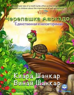 Черепашка Авокадо: ... ... (Avocado the Turtle - Russian Edition)