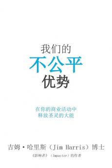 Our Unfair Advantage (Simplified Chinese Edition)