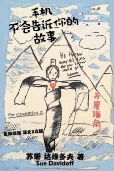 手机 不会告诉你的 故事: 呈送给 "Z" 的一代人 (Chinese Edition)