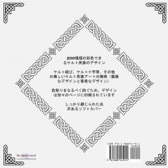 大人のためのケルト民族デザイン彩色本: 200種類の彩色できるケルト結び、十字架、シンボル、模様
