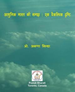 आधुनिक भारत की समझ: एक ... दृष्टि