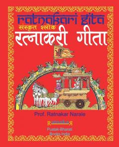 रत्नाकरी गीता संस्कृत श्लोक