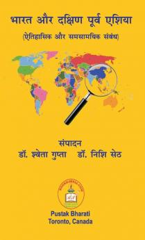 भारत और दक्षिण पूर्व ... समस (Hindi Edition)