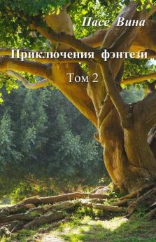 Приключения Фэнтези (Том 2) (Russian Edition)