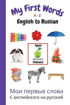 My First Words A - Z English to Russian: Bilingual Learning Made Fun and Easy with Words and Pictures: 10 (My First Words Language Learning)