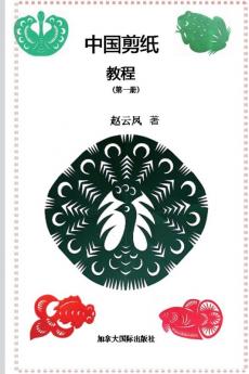 中国剪纸教程（第一册） (Chinese Edition)