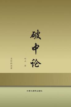 破中论 (Chinese Edition)