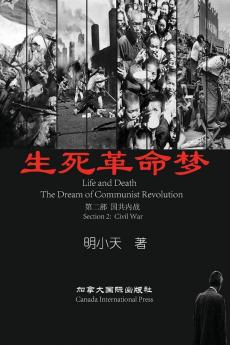 生死革命梦(第二部) (Chinese Edition)