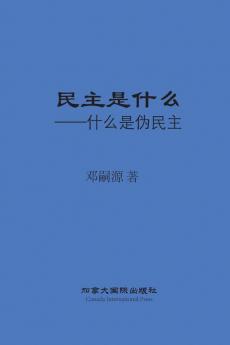 民主是什么 (Chinese Edition)