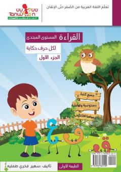 القراءة (لكل حرف حكاية ) ... Curriculum For Beginners) (Arabic Edition)