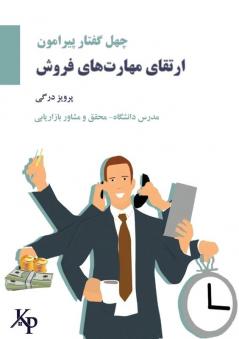 40 topics on developing sales skillsچهل گفتار پیرامون ... های م&#15