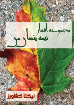 نیمه پنهان من: دلنوشته ... دار (Persian Edition)