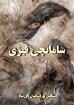 سامانچی قیزی: داستان ... (Persian Edition)
