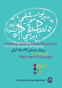 رپرتوار موسیقی کلاسیک ... Kamancheh,& Ghaychak (Persian Edition)
