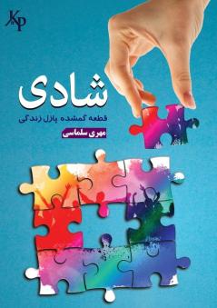 Happiness شادی: قطعه گمشده پازل زندگی (Persian Edition)