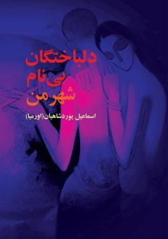دلباختگان بی نام (Persian Edition)