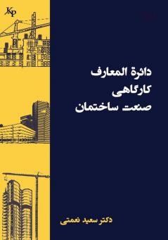 دائرة المعارف کارگاهی ... Construction Encyclopedia (Persian Edition)