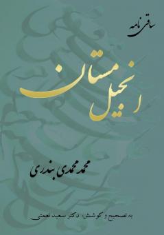 انجیل مستان: ساقی نامه (Persian Edition)