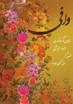 وافی: امام رضا امام هشتم (Persian Edition)