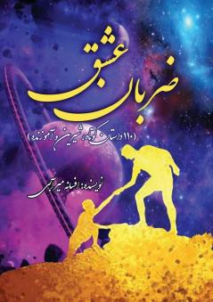 ضربان عشق (Persian Edition)
