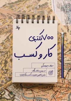 هفتصد نکته کار و کسب (Persian Edition)