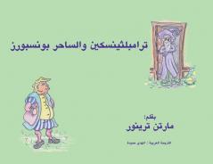 ترامبلثينسكين والساحر بونسبورز