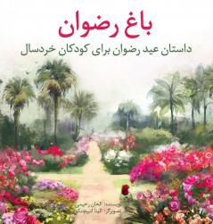 Garden Of Riḍván: The Story Of The Festival Of Riḍván For Young Children (Persian Version) (Baha'I Holy Days) (Persian Edition)