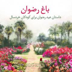 Garden Of Riḍván: The Story Of The Festival Of Riḍván For Young Children (Persian Version) (Baha'I Holy Days) (Persian Edition)