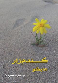 گندم زار: هایکو (Persian Edition)