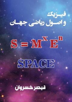 فیزیک و اصول ریاضی جهان: Space ... (Persian Edition)
