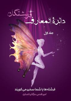 دائرةالمعارف فرشتگان / ... (Persian Edition)