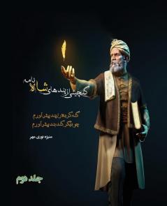 گلچینی از پندهای شاه ... (Persian Edition)