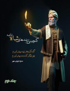 گلچینی از پندهای شاه ... (Persian Edition)