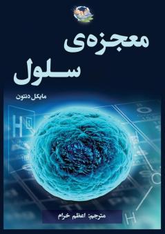 معجزه سلول (The Privileged Species) (Persian Edition)