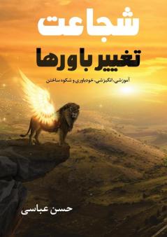 شجاعت تغییر باورها (Persian Edition)