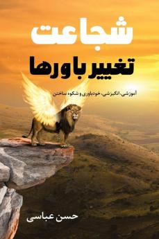 شجاعت تغییر باورها (Persian Edition)