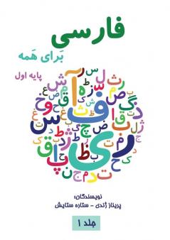 فارسی برای همه جلد اول - Farsi for Everyone