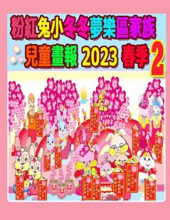 粉紅兔小冬冬夢樂區家族兒童畫報 2023 春季 2 (Rolleen Rabbit Collection) (Chinese Edition)