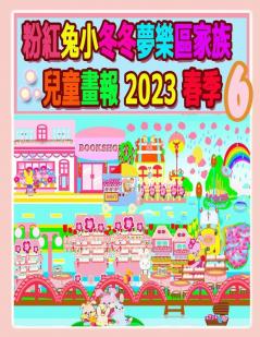 粉紅兔小冬冬夢樂區家族兒童畫報 2023 春季 6: ... (Rolleen Rabbit Collection) (Chinese Edition)