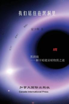 我们居住在黑洞里 (Chinese Edition)