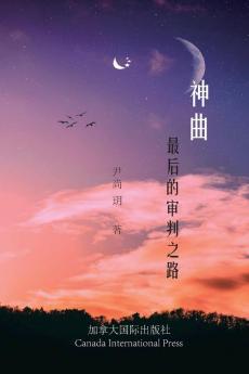 神曲--最后的审判之路 (Chinese Edition)