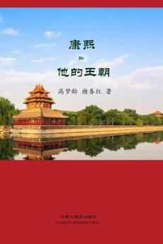 康熙和他的王朝 (Chinese Edition)