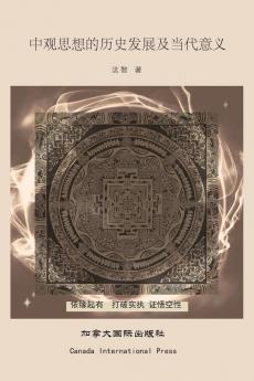中观思想的历史发展及当代意义 (Chinese Edition)