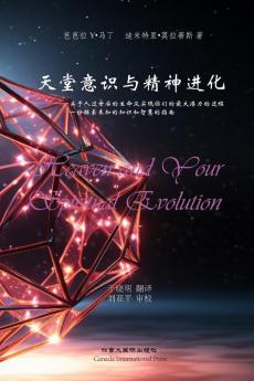 天堂意识和精神进化: ... 一份探索未知的知识和 (Chinese Edition)