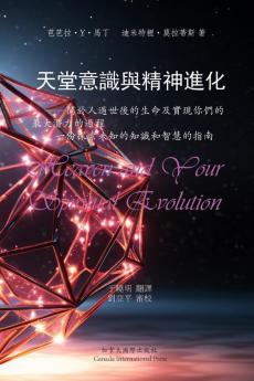 天堂意識和精神進化 (Chinese Edition)