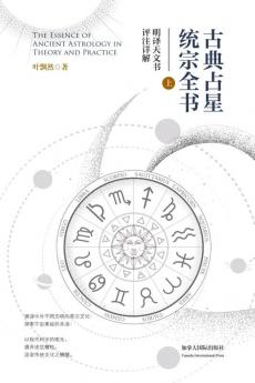 古典占星统宗全书（上册） (Chinese Edition)