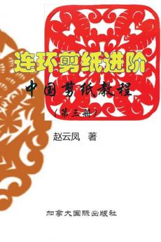 中国剪纸教程（第三册）连环剪纸进阶 (Chinese Edition)