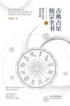 古典占星统宗全书(下册) (Chinese Edition)