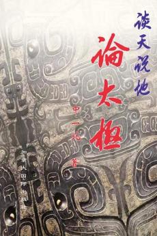 谈天说地论太极 (Chinese Edition)