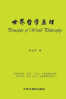 世界哲学原理 (Chinese Edition)